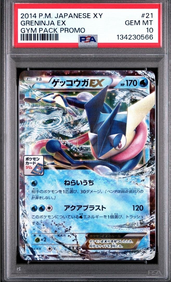 ゲッコウガ　EX ジムプロモ PSA10 ポケモンカード