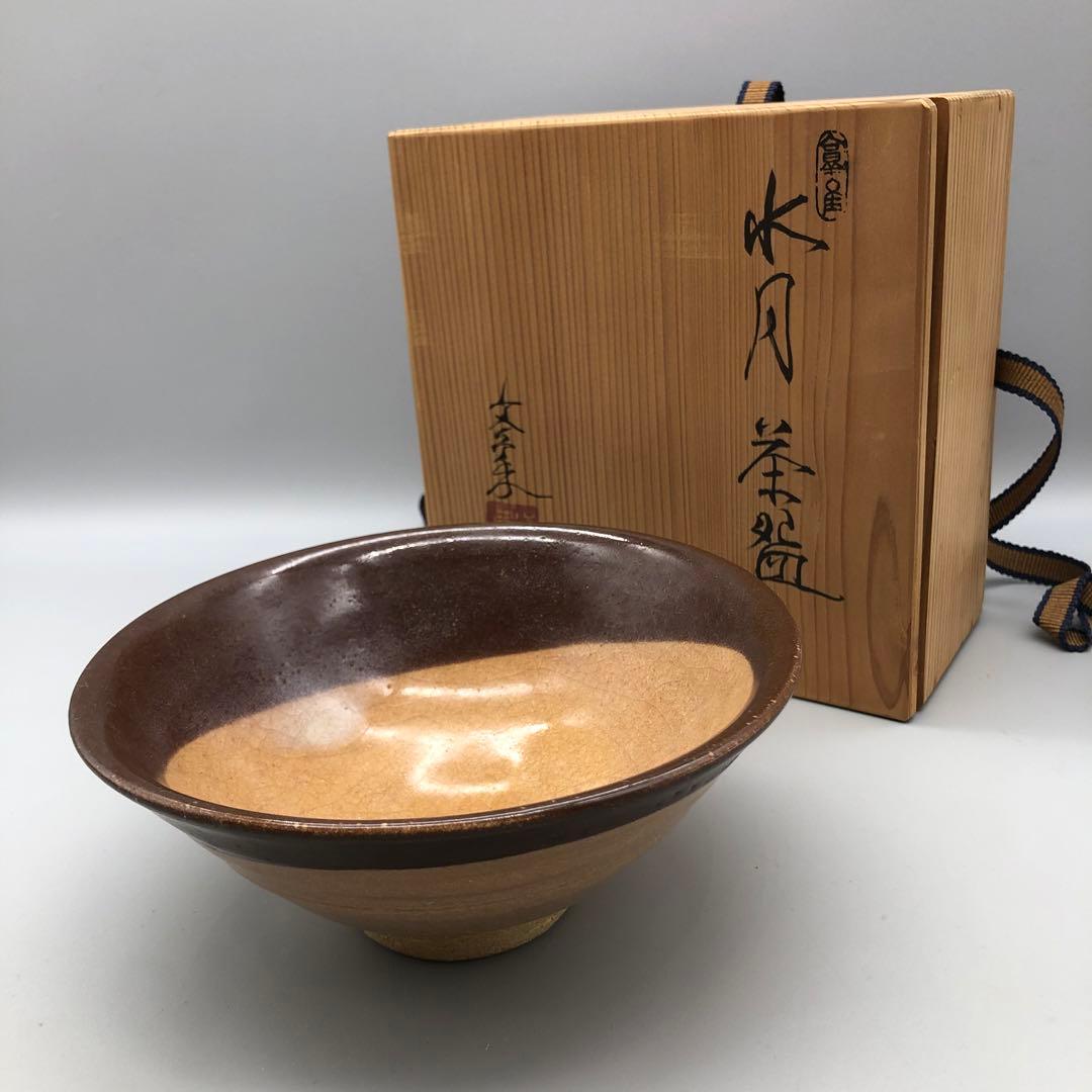 新品未使用木箱入り芸術保存指定作家大江文象御深井平茶盌 水月お茶碗骨董品