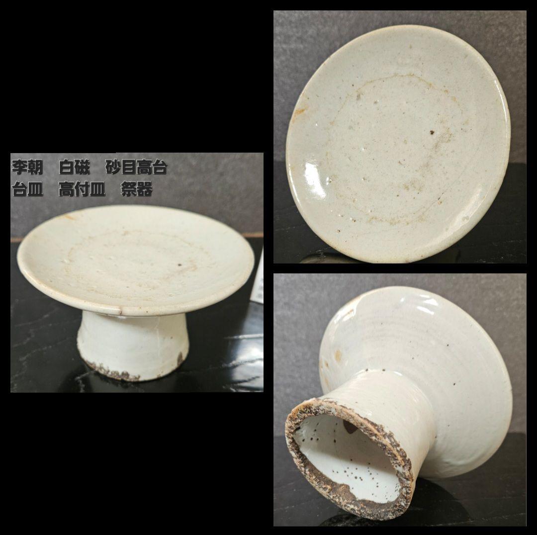 朝鮮古美術　朝鮮古陶磁器　古玩　李朝白磁　堅手　高付皿　台皿　祭器　仏教美術