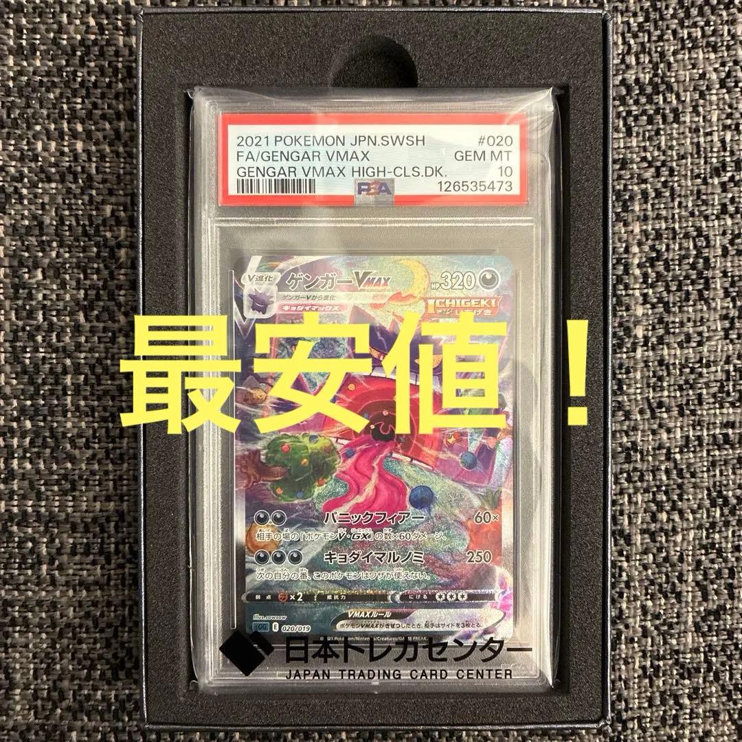 ポケモン　ゲンガー vmax sa psa10 当選品　正規品