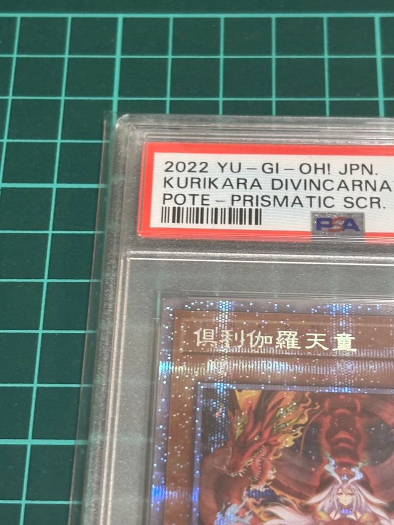 倶利伽羅天童　プリズマ　PSA10