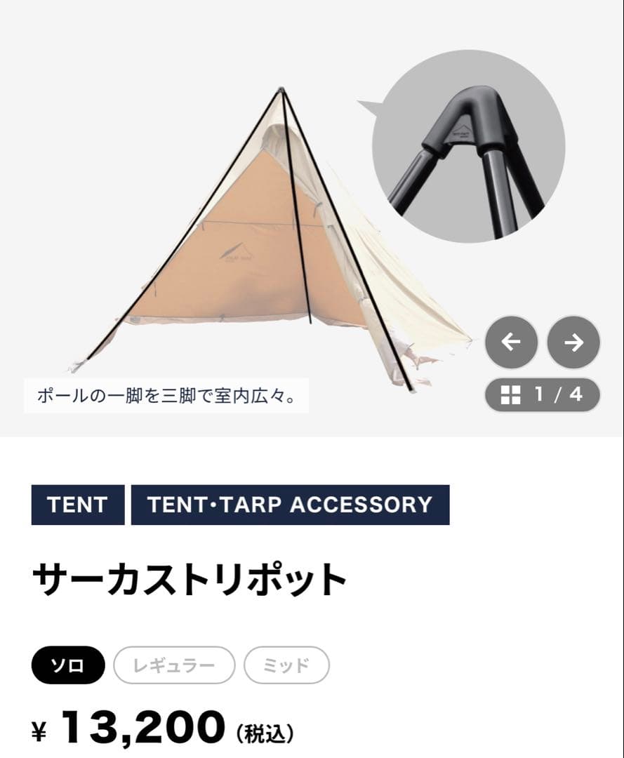 サーカストリポット ソロ サーカスtcコンフォートソロ用