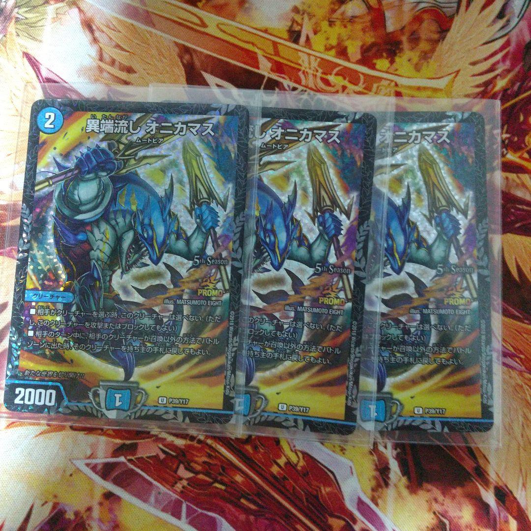 異端流し オニカマス CSプロモ3枚