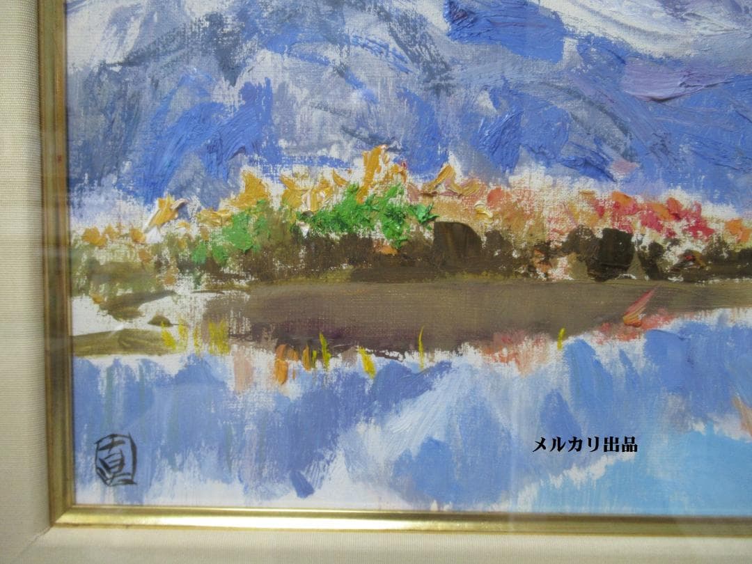 足立真一郎　油絵８号　白馬　八方池（新雪）額装　山岳画家　日本山岳画協会