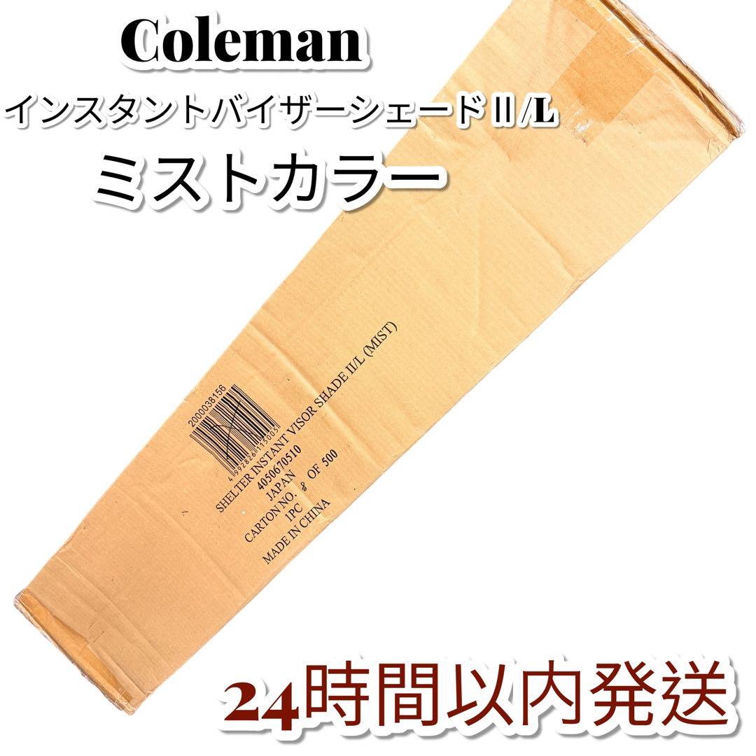 レアカラー 新品 コールマン インスタントバイザーシェードⅡ/L ミスト