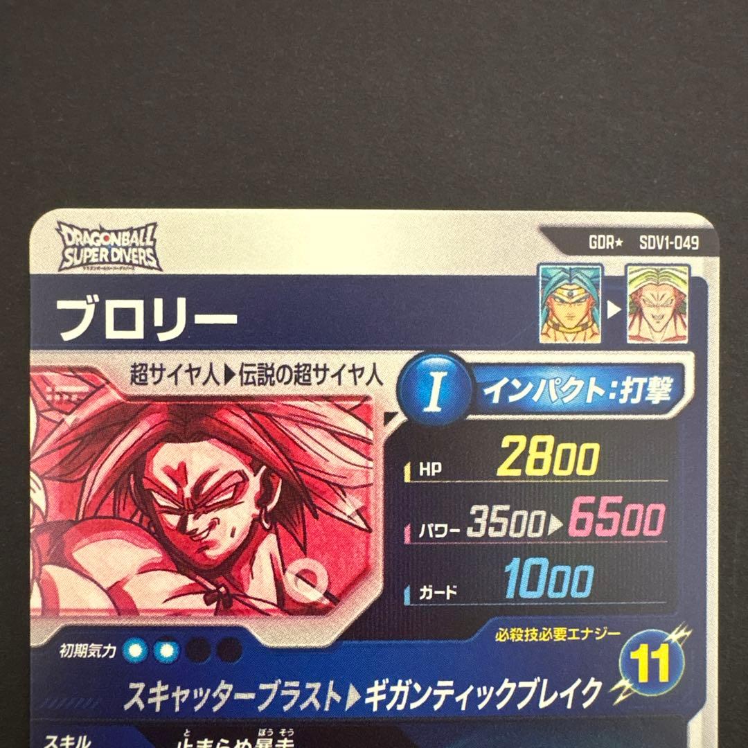 ドラゴンボールスーパーダイバーズ SDV1-049 ブロリー パラレル