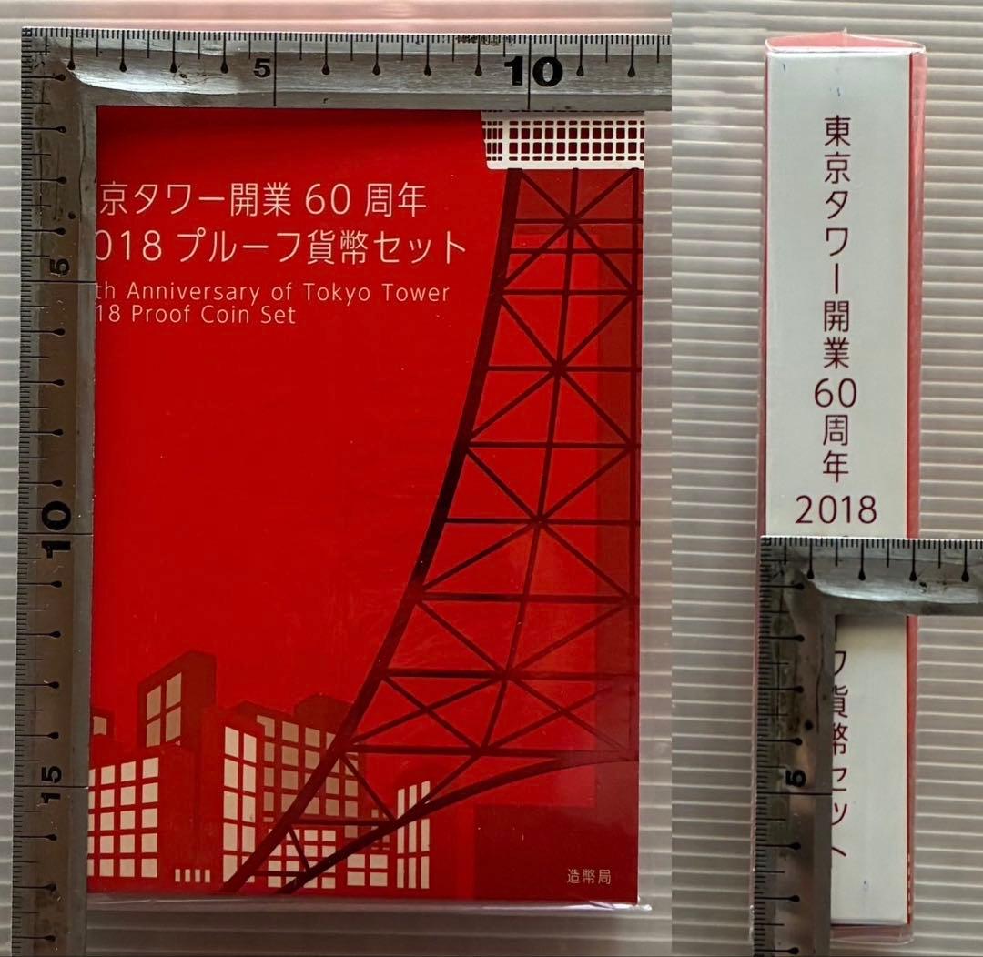 東京タワー開業60周年2018プルーフセット　【値下げしました】