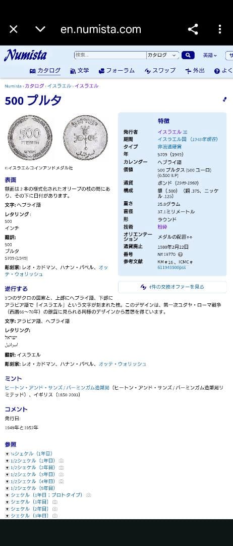 1949年 イスラエル銀貨 500プルタ ザクロとオリーブの枝 大型銀貨