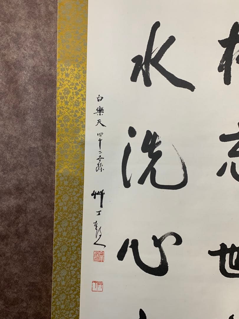 【美品】白楽天　４２世　聴水洗心忘　掛軸