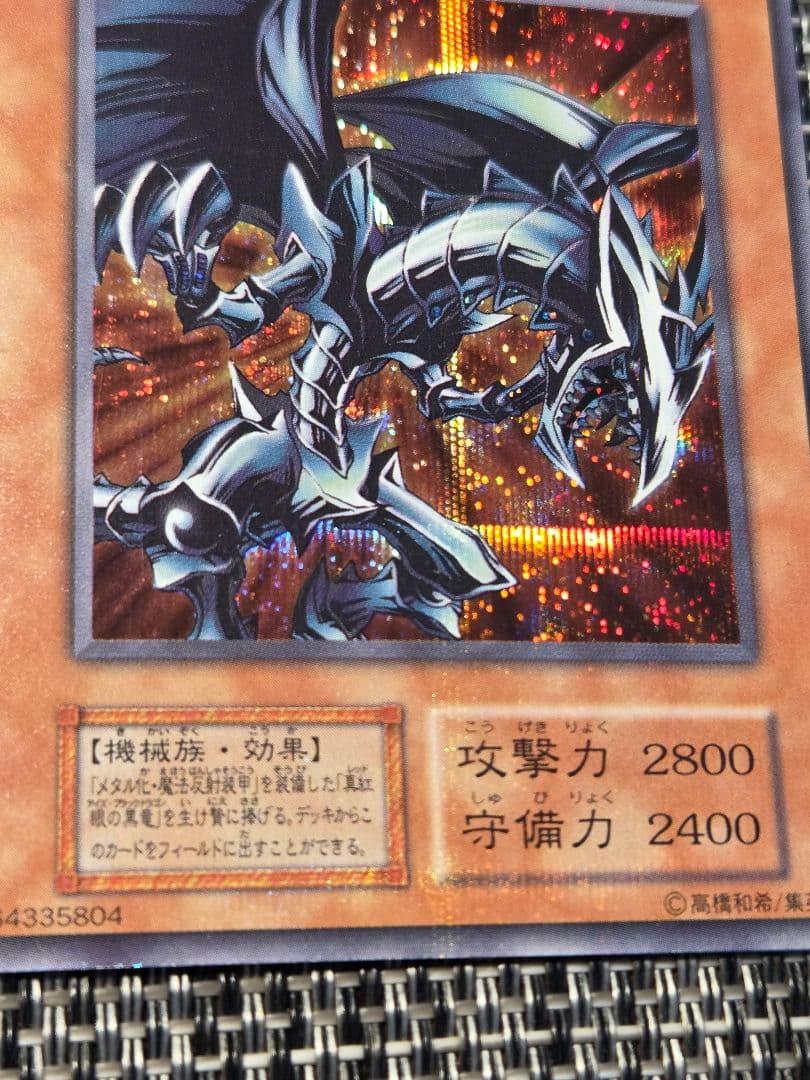 レッドアイズ・ブラックメタルドラゴン 初期