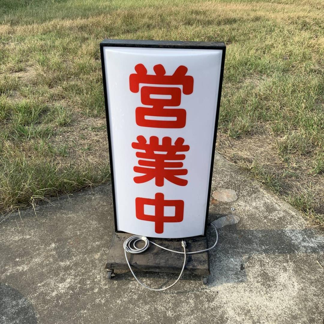 タテヤマアドバンス　営業中　看板　ライト　 キャスター付き　XZ4023