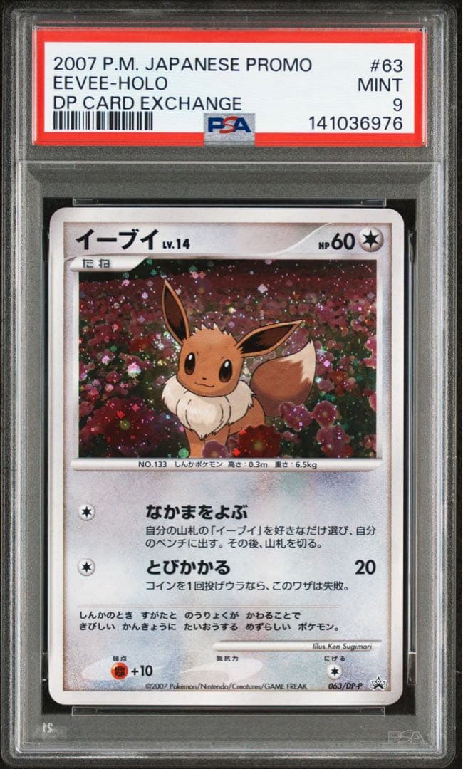 イーブイ　063/dp-p とりかえっこ　プロモ　psa9