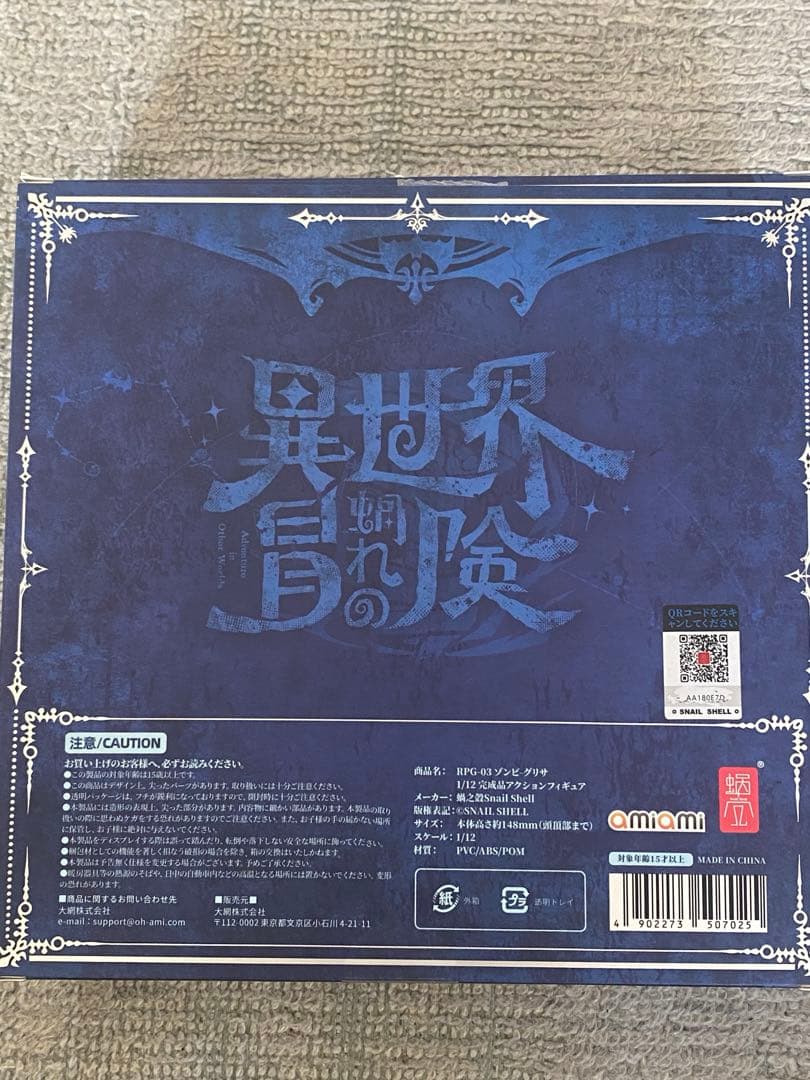 開封済み　蝸之殻　ゾンビ　グリサ