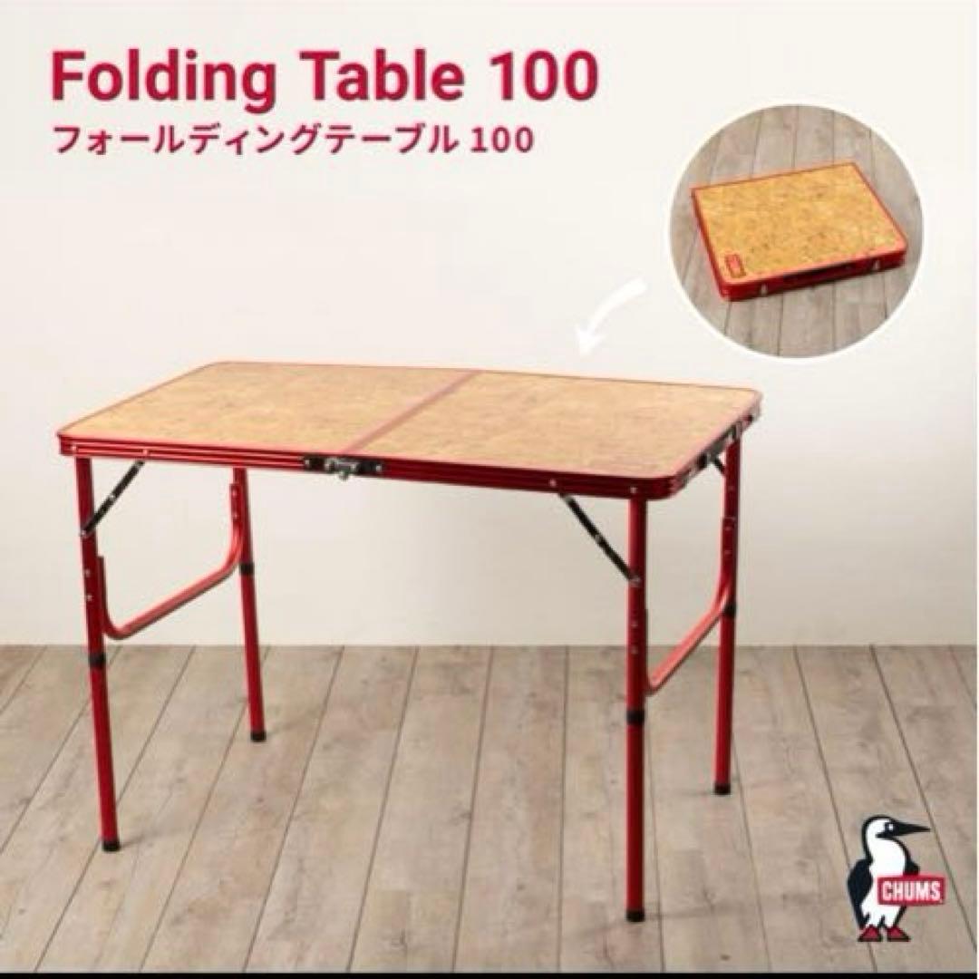 新品未使用！！　CHUMS フォールディングテーブル100