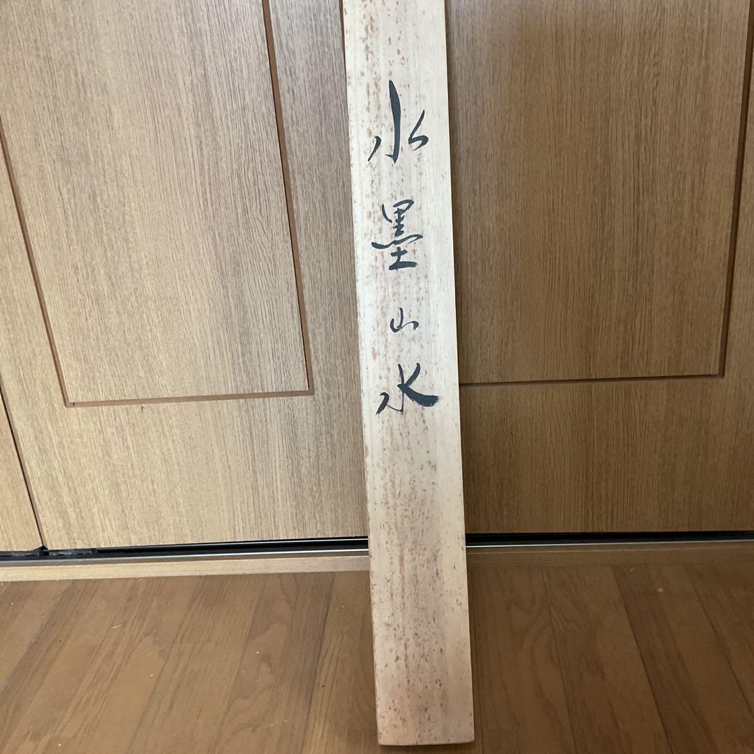 芳 園 筆 絹本掛軸 水墨山水図 中島清堂極め共箱 軸先木