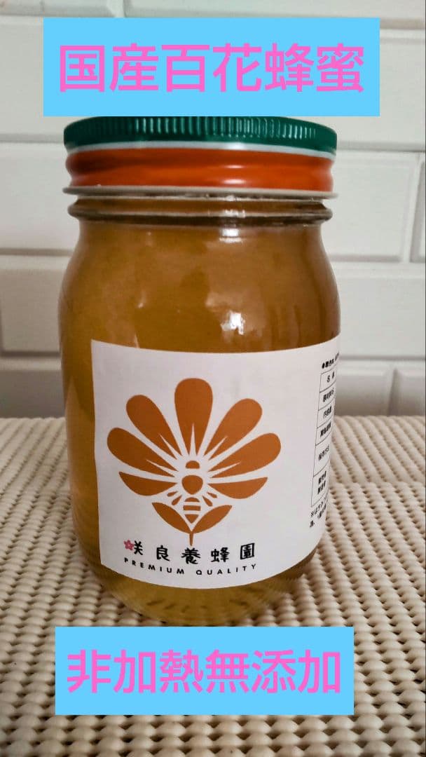 国産百花蜜【1200グラム2本】2025/5/23採蜜　非加熱生蜂蜜