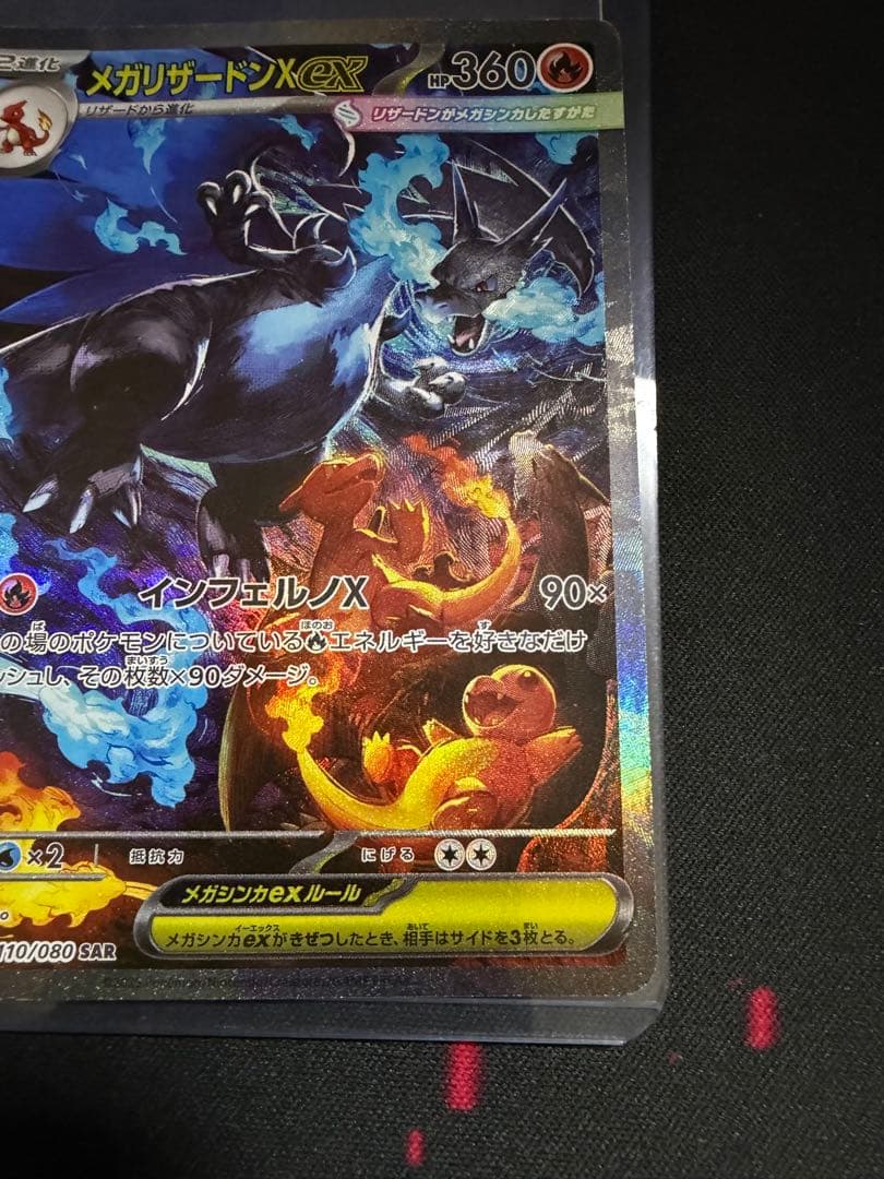 メガリザードンX ex SAR 110/080 インフェルノX 傷あり