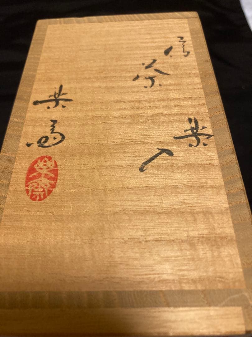 名工【高橋楽斎】信楽茶入 共箱・仕覆付 景色豊かな土味 逸品 茶道具 時代