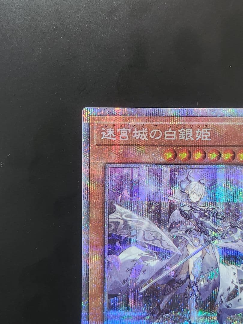 【送料無料】遊戯王カード「迷宮城の白銀姫 」プリズマ