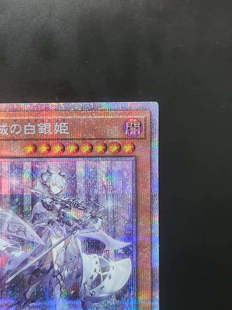 【送料無料】遊戯王カード「迷宮城の白銀姫 」プリズマ
