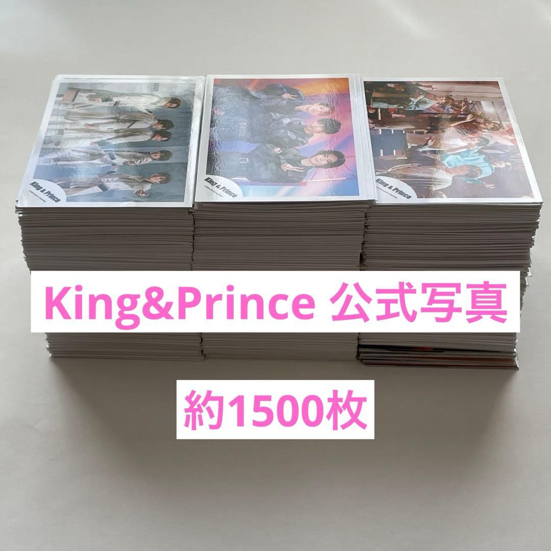 King&Prince 混合 公式写真 約1500枚 デビュー後 キンプリ