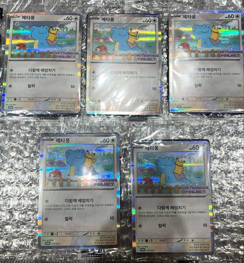 【韓国限定】メタモン プロモ カード 新品未開封 5枚セット