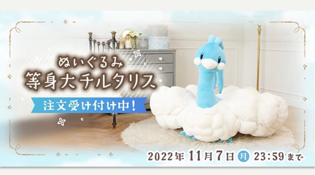 【新品未開封】ポケモンセンター限定 等身大チルタリス ぬいぐるみ