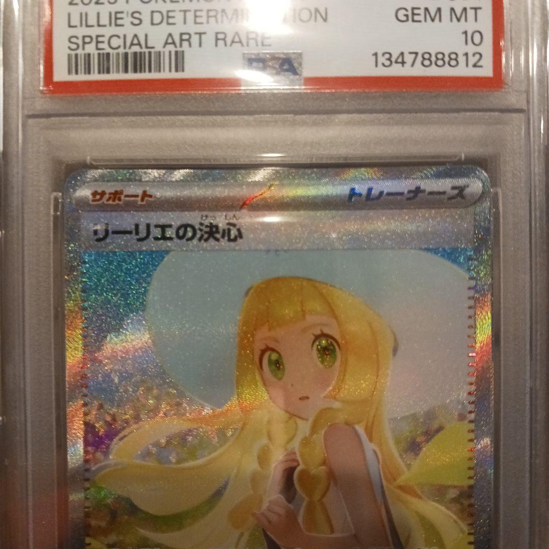 龍*︎様 ポケモンカードゲーム　リーリエの決心　psa10