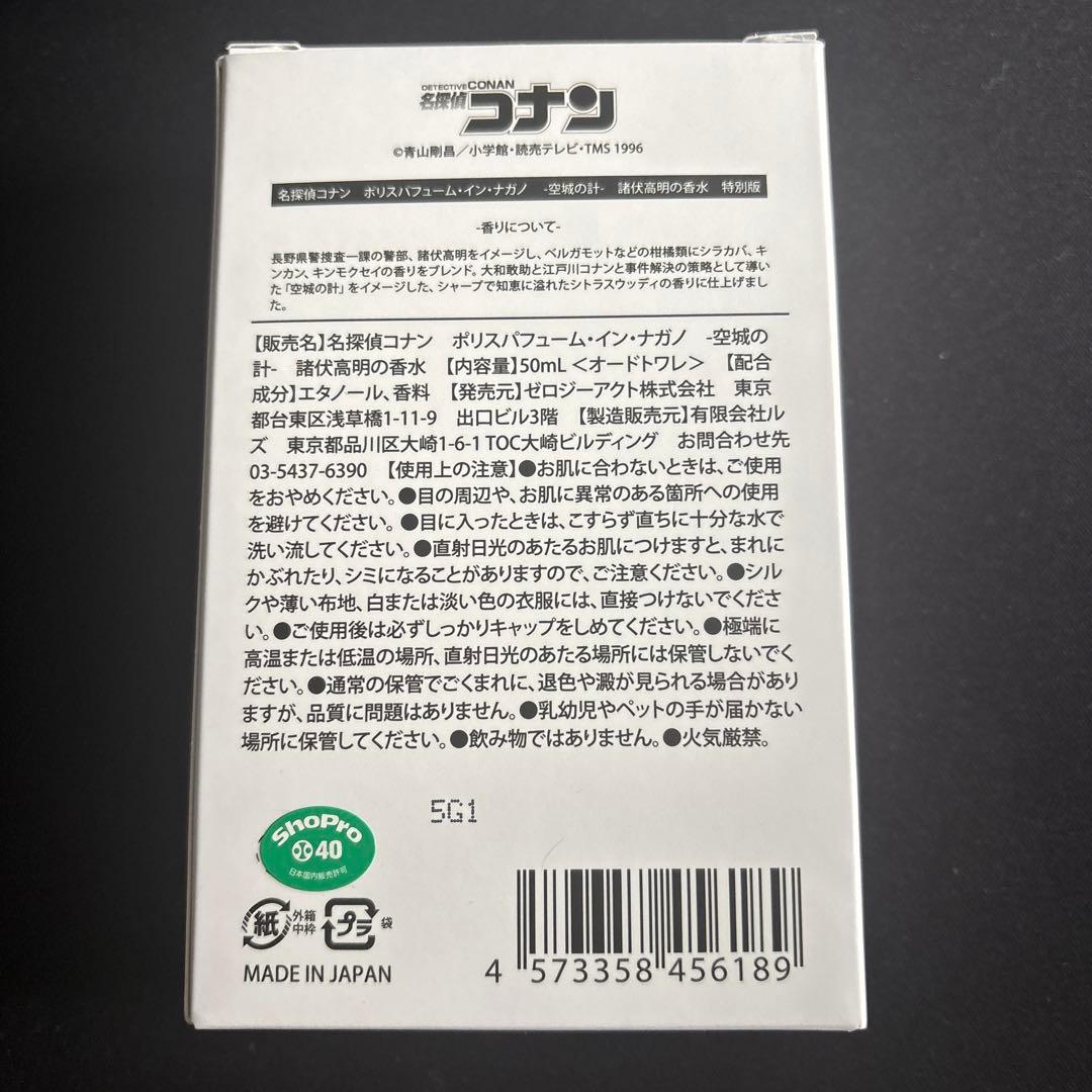 名探偵コナン 諸伏高明 香水 ポリス・パフューム・イン・ナガノ 空城の計 特別版
