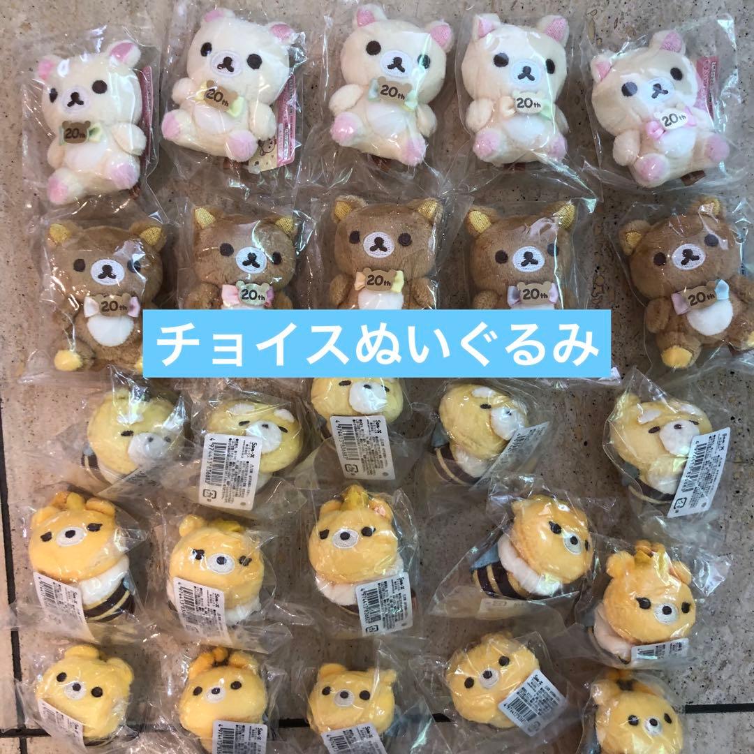 リラックマ　成くま式　チョイスぬいぐるみ　25個