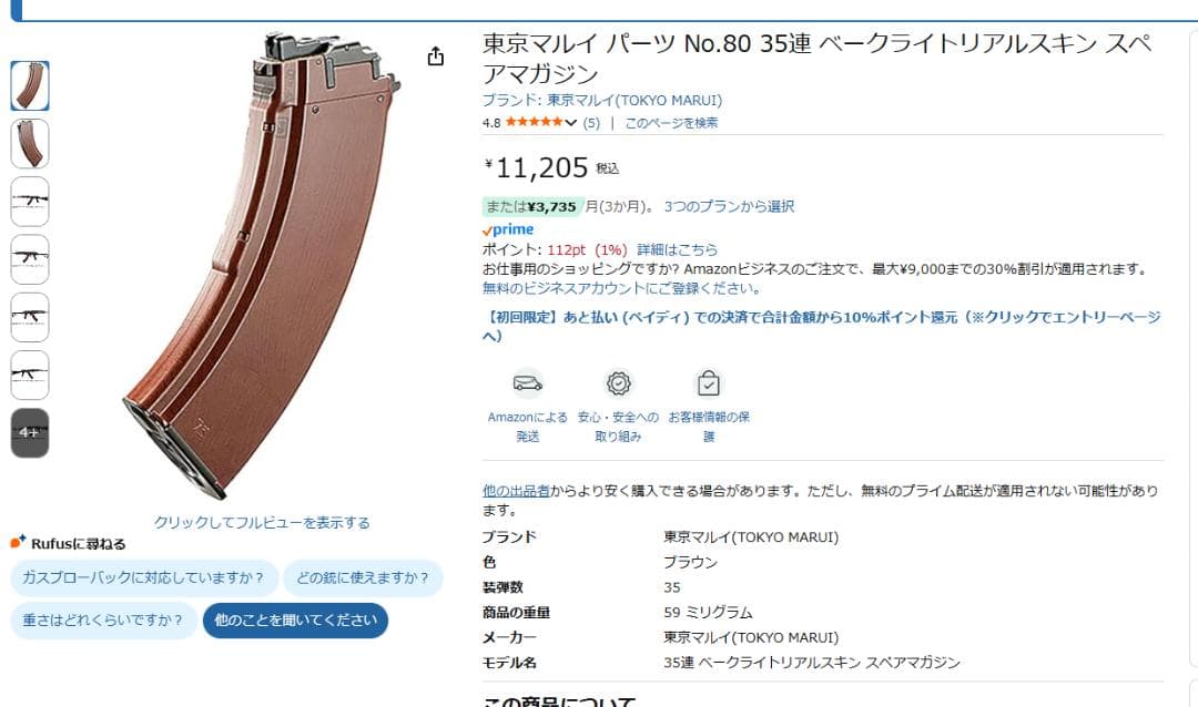 東京マルイ パーツ No.80 35連 ベークライトリアルスキン スペアマガジン