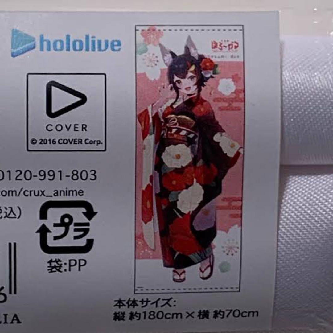 ほろ〜かる 大神ミオ 等身大タペストリー