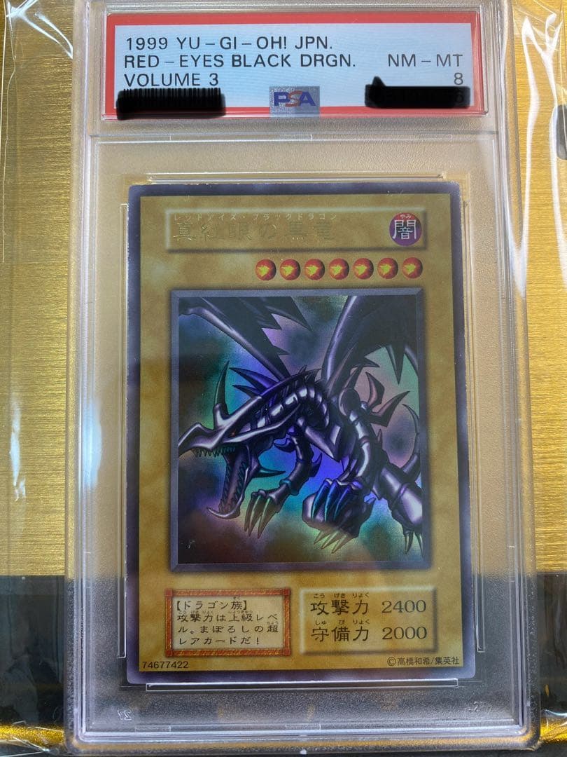 【美品】希少　真紅眼の黒竜　初期　ウルトラレア　PSA8
