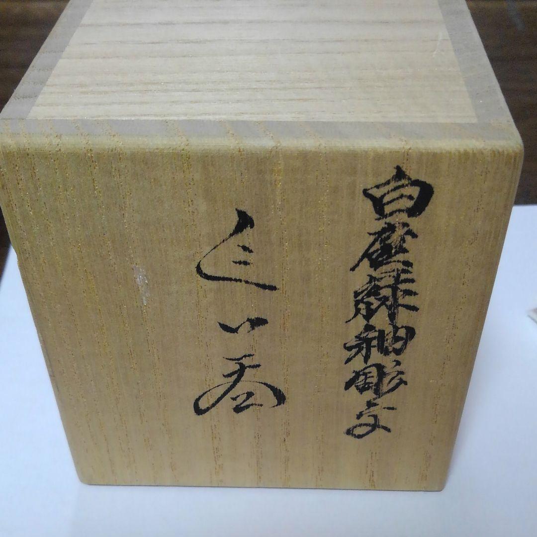 井上萬治　白磁緑釉彫文ぐい呑