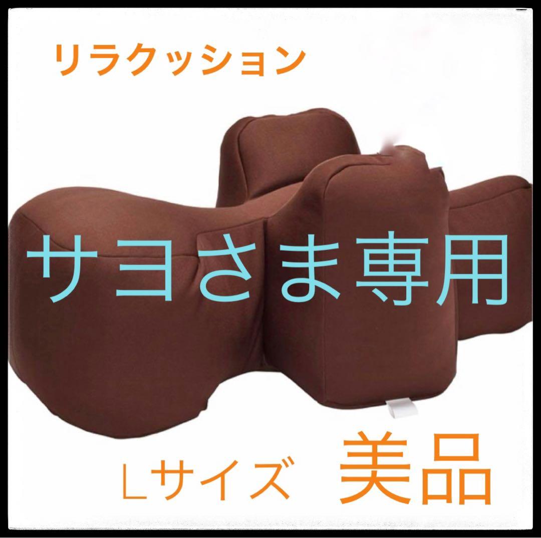 【サヨさま専用】リラクッション　Lサイズ　ペット、老犬介護
