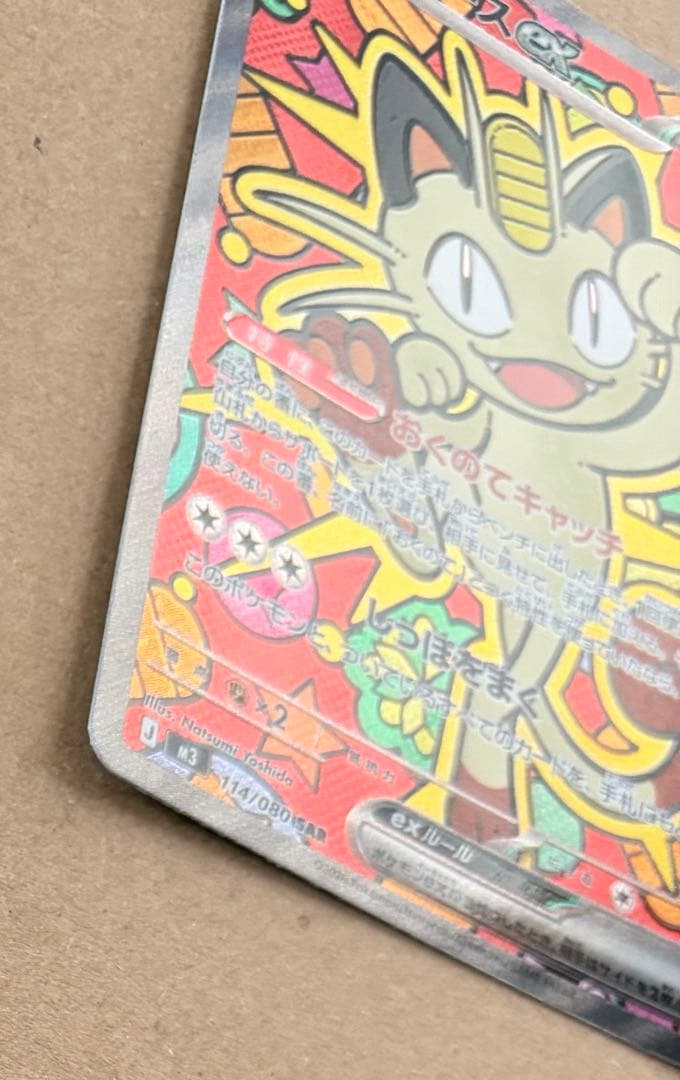 ニャース ex SAR 114/080 1枚 裁断荒めです