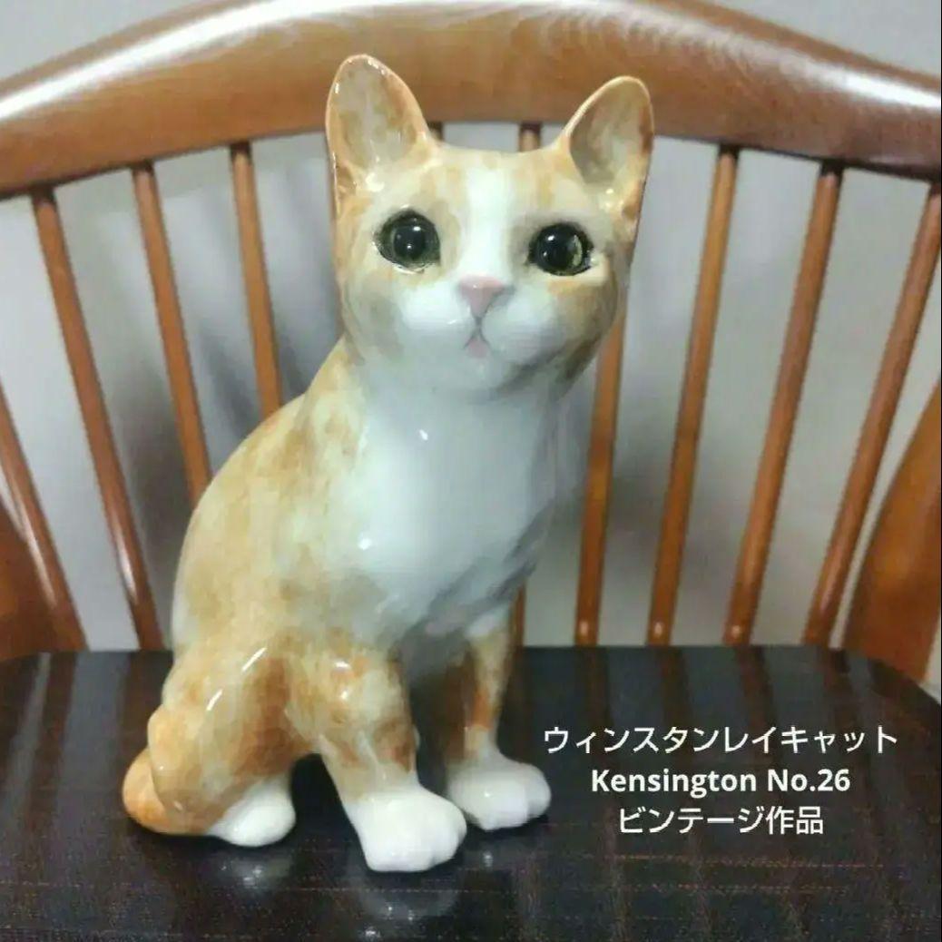 ウィンスタンレイキャット、ヴィンテージ作品、Kensington　No.26