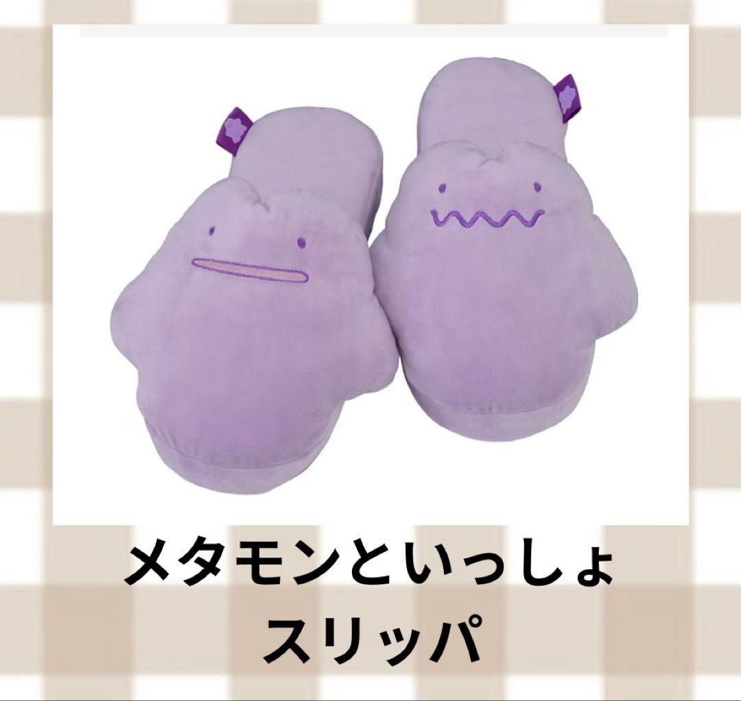 メタモンといっしょ　スリッパ