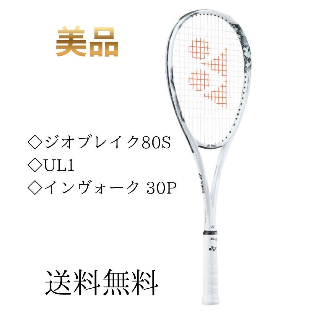 【美品】ヨネックス ジオブレイク 80S UL1 付属ケース付き