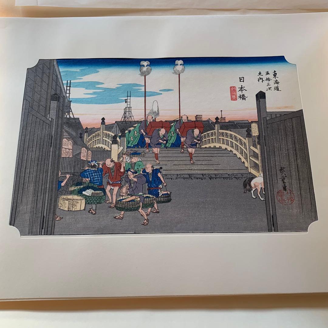 悠々洞出版　東海道五十三次　浮世絵