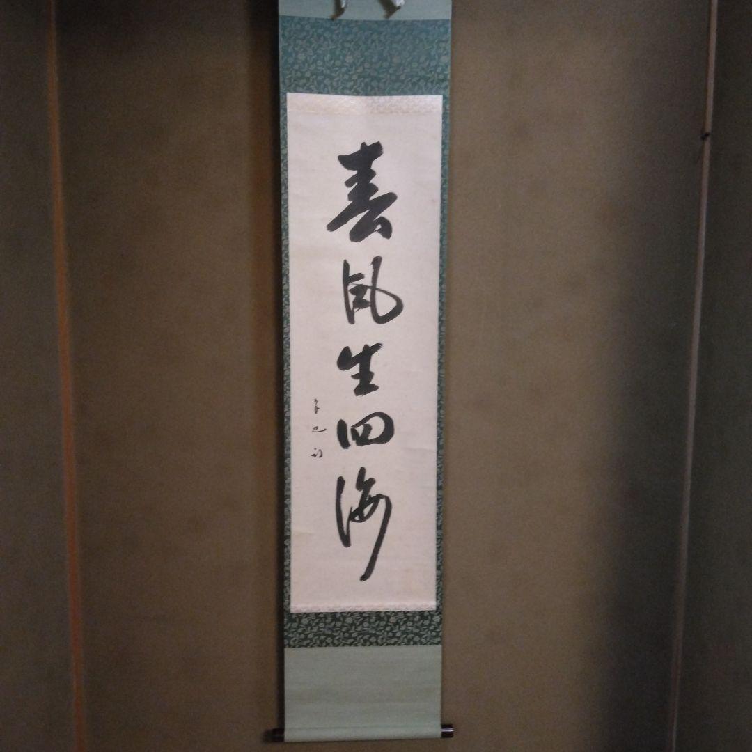 掛軸 「春風生四海」尋牛斎 久田宗也宗匠 直筆 共箱