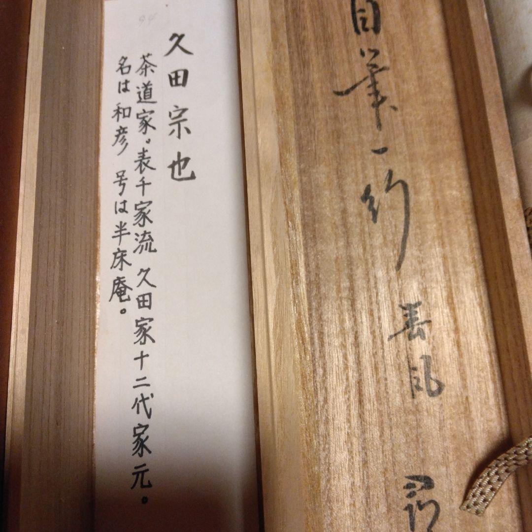 掛軸 「春風生四海」尋牛斎 久田宗也宗匠 直筆 共箱