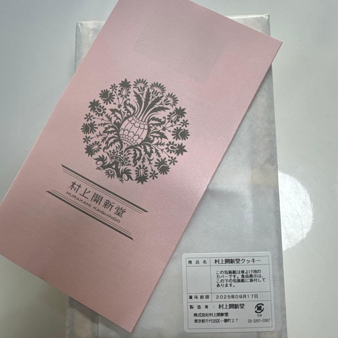 【新品未開封】村上開新堂　入手困難クッキー　０号　　賞味期限　2025/9/17