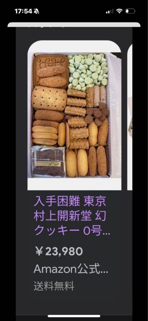 【新品未開封】村上開新堂　入手困難クッキー　０号　　賞味期限　2025/9/17