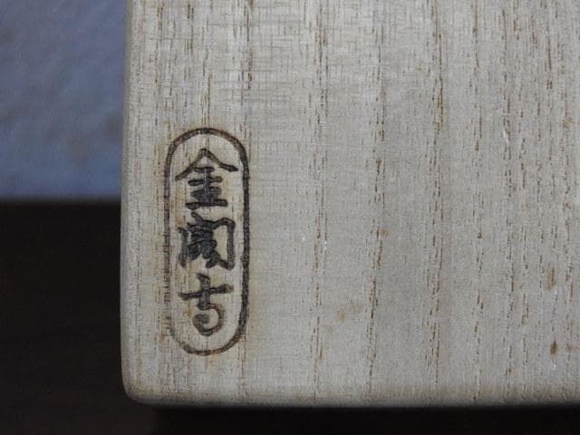 鹿苑　香合　真清水蔵六　共箱　Ｍ671