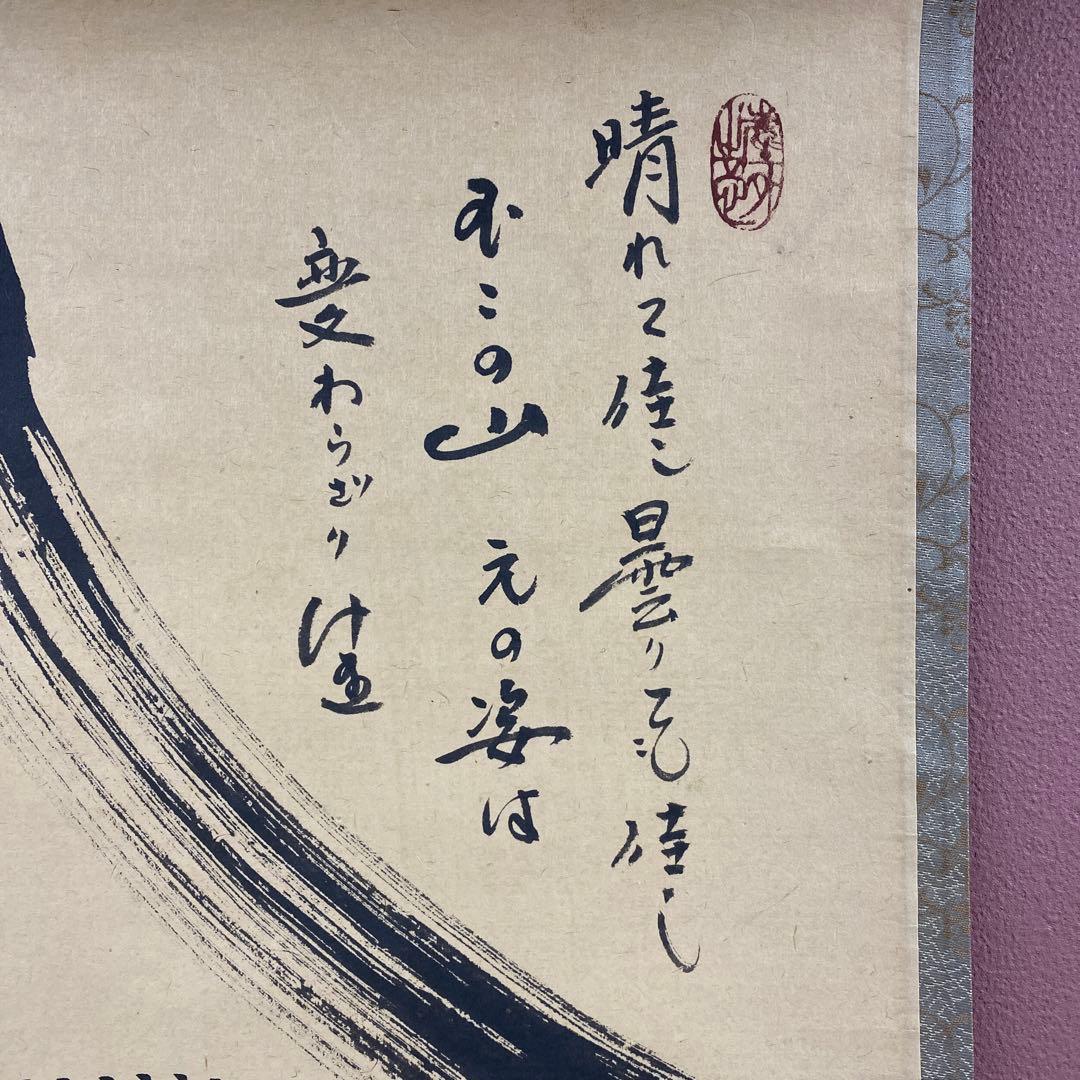 美品 掛け軸 小林太玄作 富士画賛「晴れて佳し～」黄梅院 縁起物 正月掛け