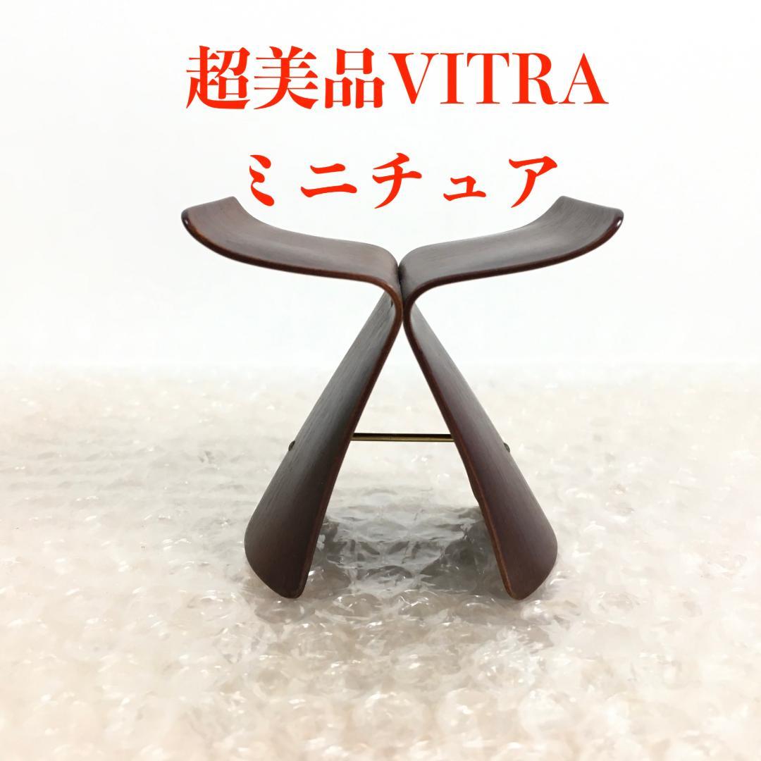 ○[超美品] VITRA 柳宗理 バタフライチェア ミニチュア チェア 置物