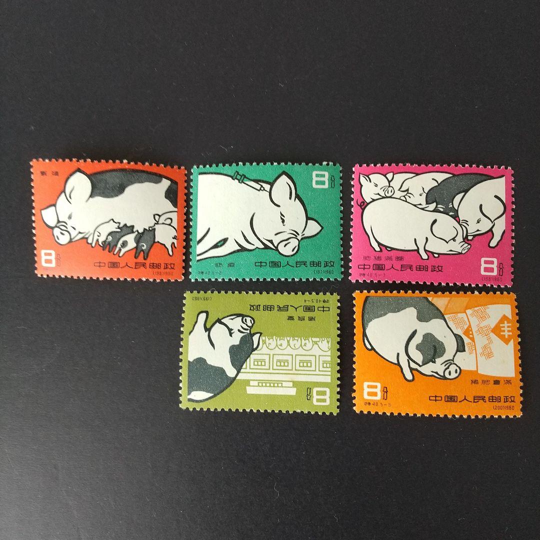 中国切手 特40《養豚》５種完 未使用 １９６０年
