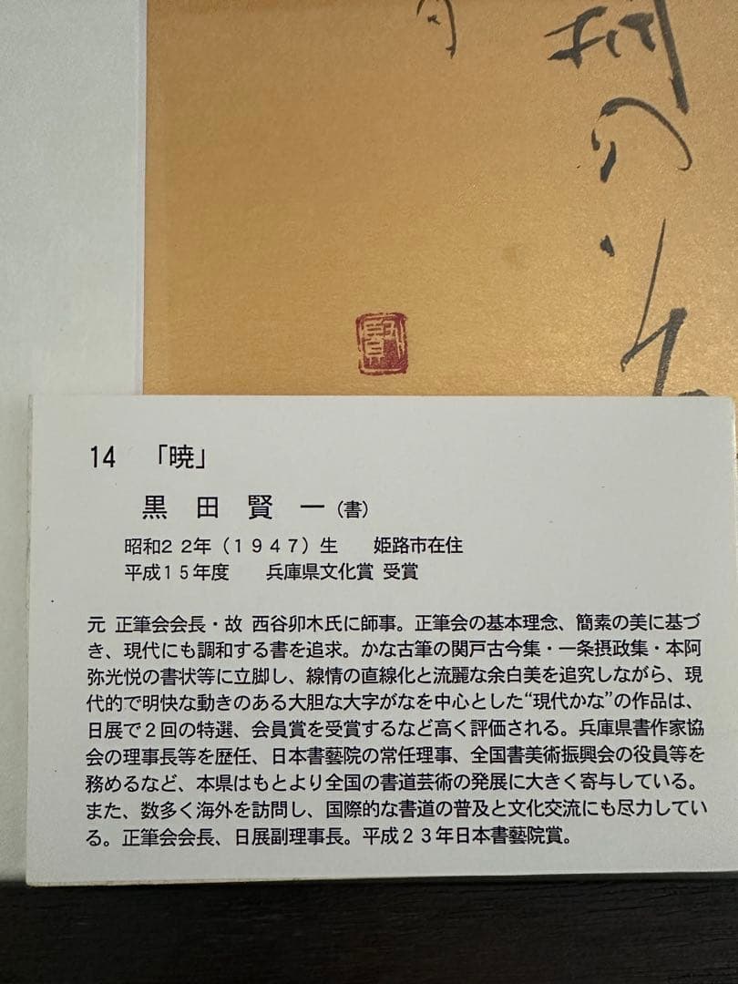 仮名書家巨匠　黒田賢一直筆作品