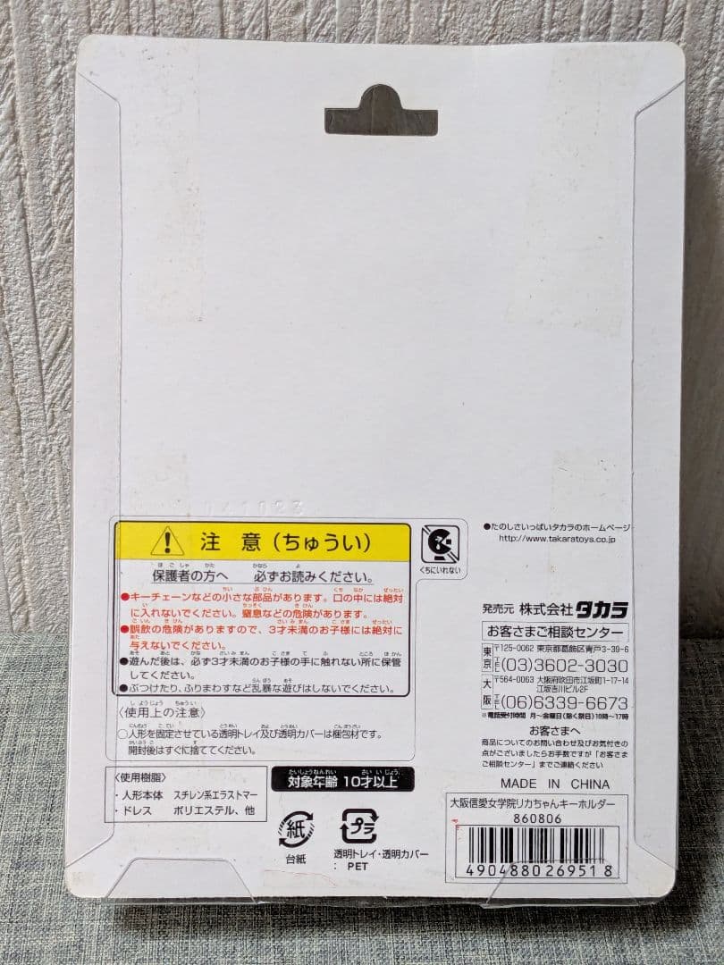 大阪信愛女学院　リカちゃん　キーホルダー　学生制服